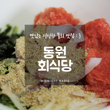 동원회식당 이미지