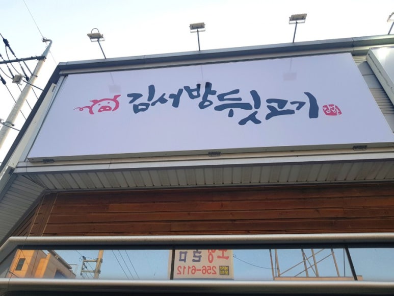 김서방뒷고기 이미지