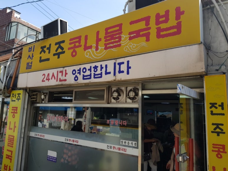 비사벌 전주 콩나물 국밥 이미지