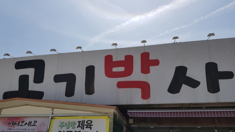 고기박사퇴촌 이미지