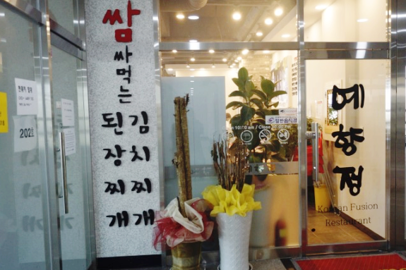 예향정평택소사벌점 이미지