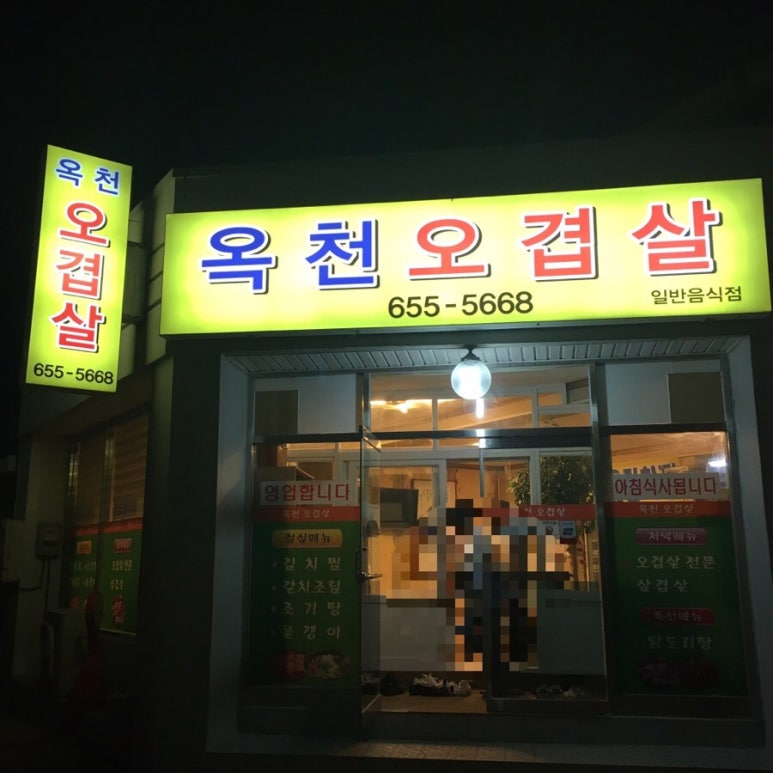 옥천오겹살 이미지