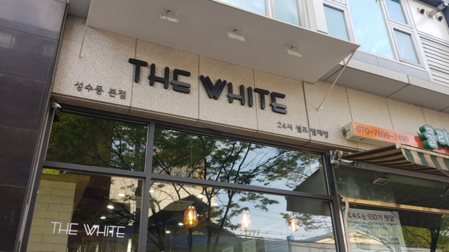 더화이트셀프빨래방성수동 이미지