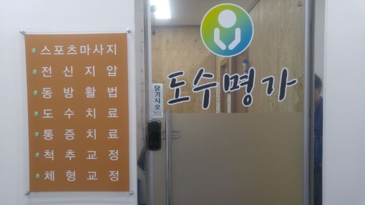 동방한방스포츠마사지 이미지