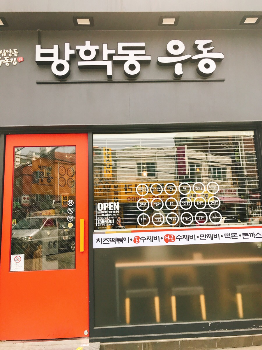 방학동우동 이미지