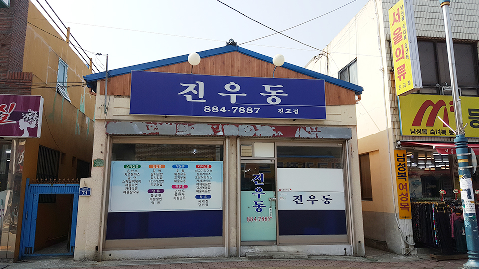 진교분식 이미지