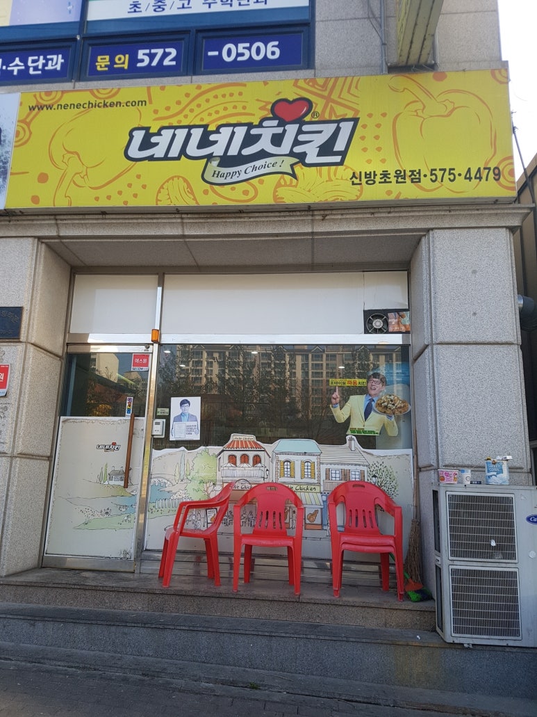 네네치킨신방초원점 이미지