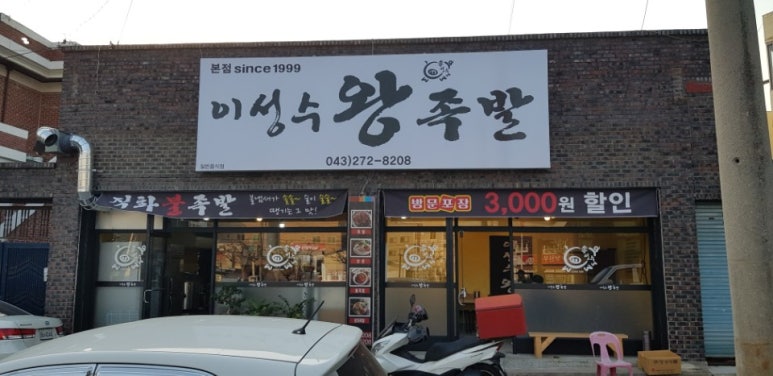 이성수왕족발 이미지