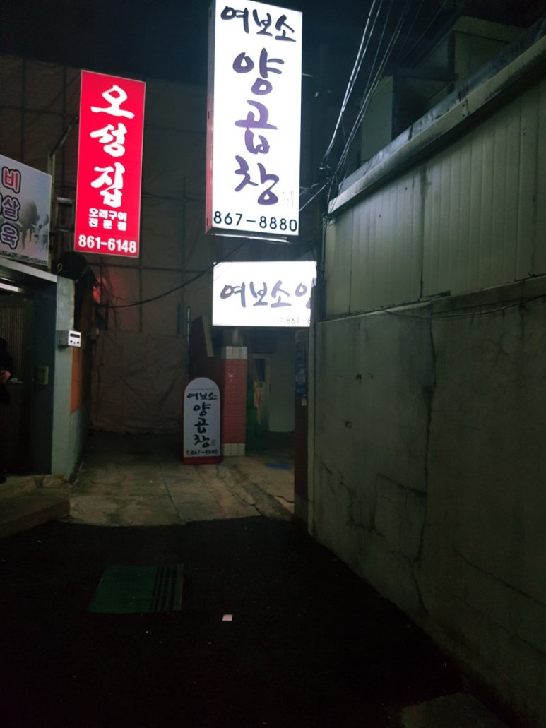 여보소양곱창 이미지