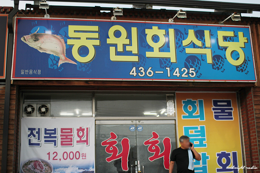 동원회식당 이미지