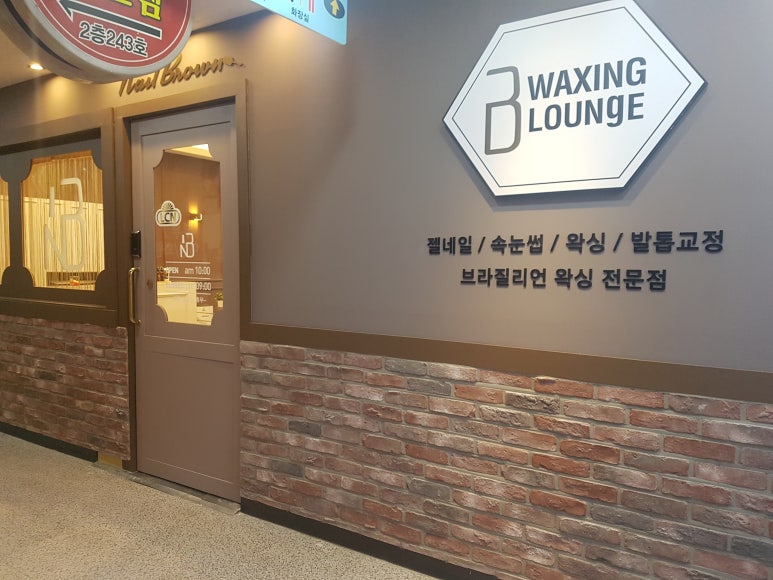 네일브라운&왁싱라운지 이미지