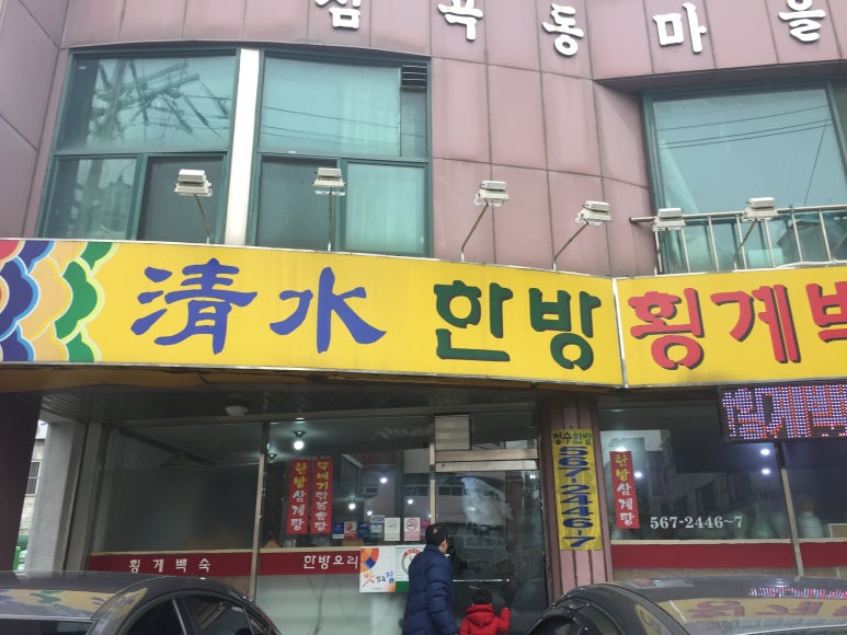청수한방횡계백숙 이미지