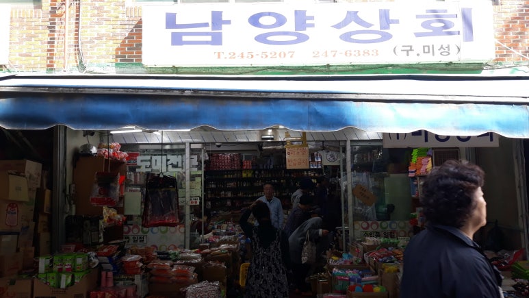 남양상회 이미지