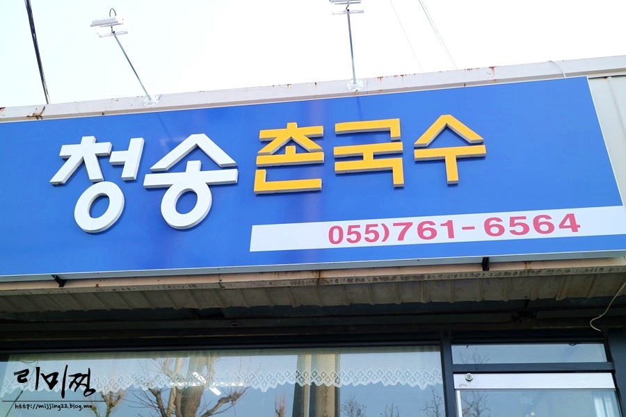 청송촌국수 이미지
