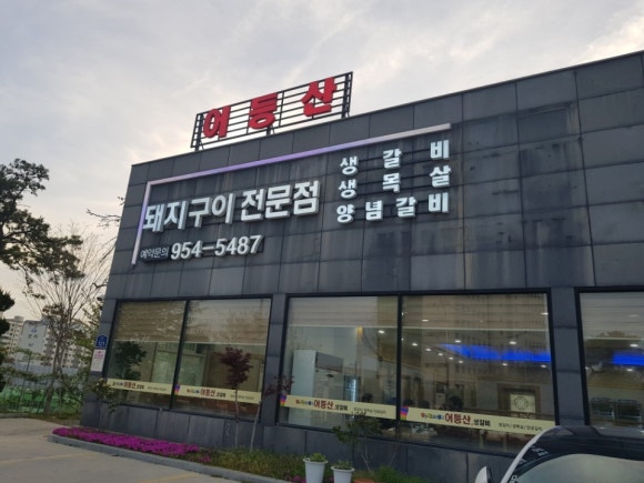 어등산갈비 이미지