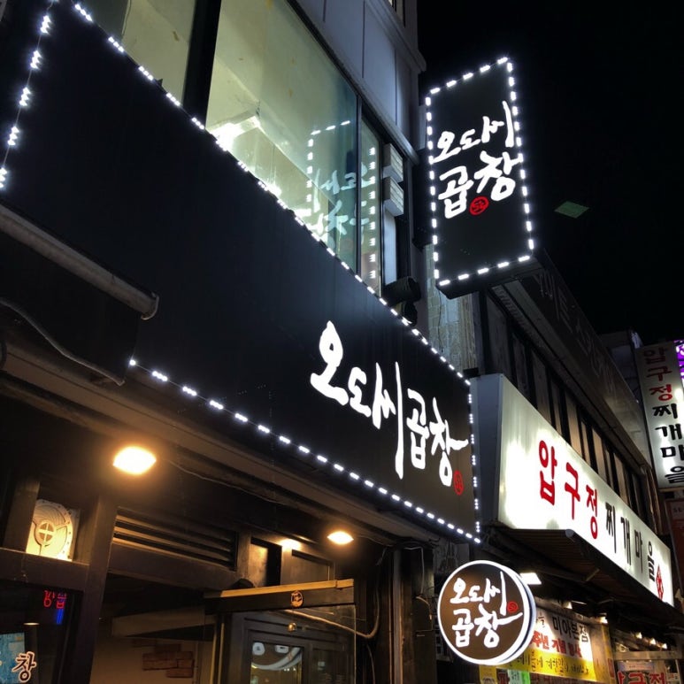 오도씨 곱창 이미지