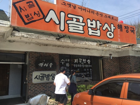 강마을시골밥상 이미지
