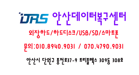 안산외장하드복구데이터복구센터DRS 이미지