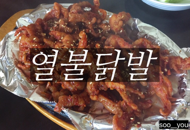 열불닭발 이미지
