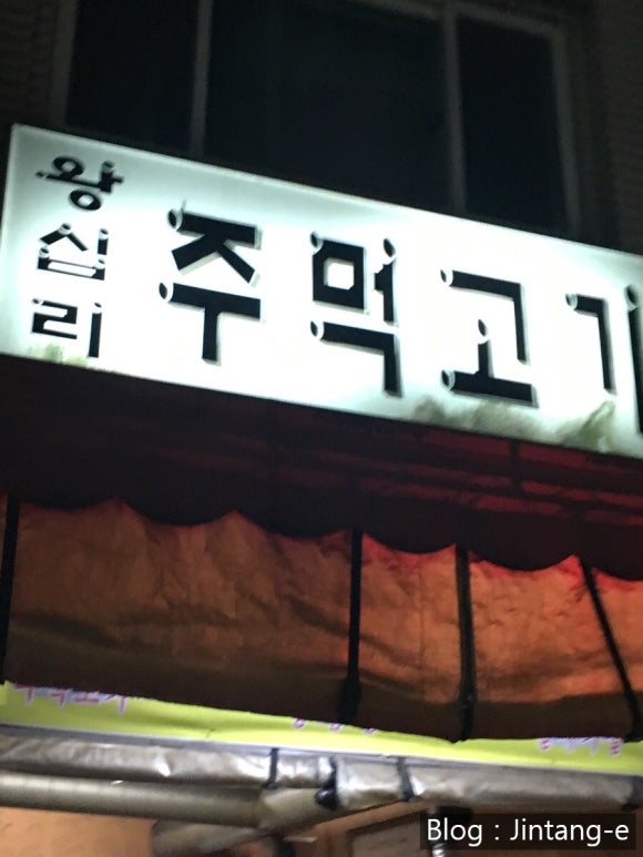 왕십리주먹고기 이미지