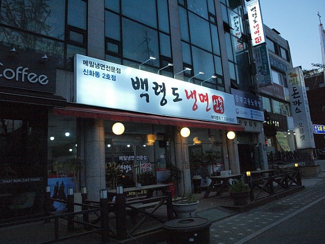 백령신화동냉면 이미지