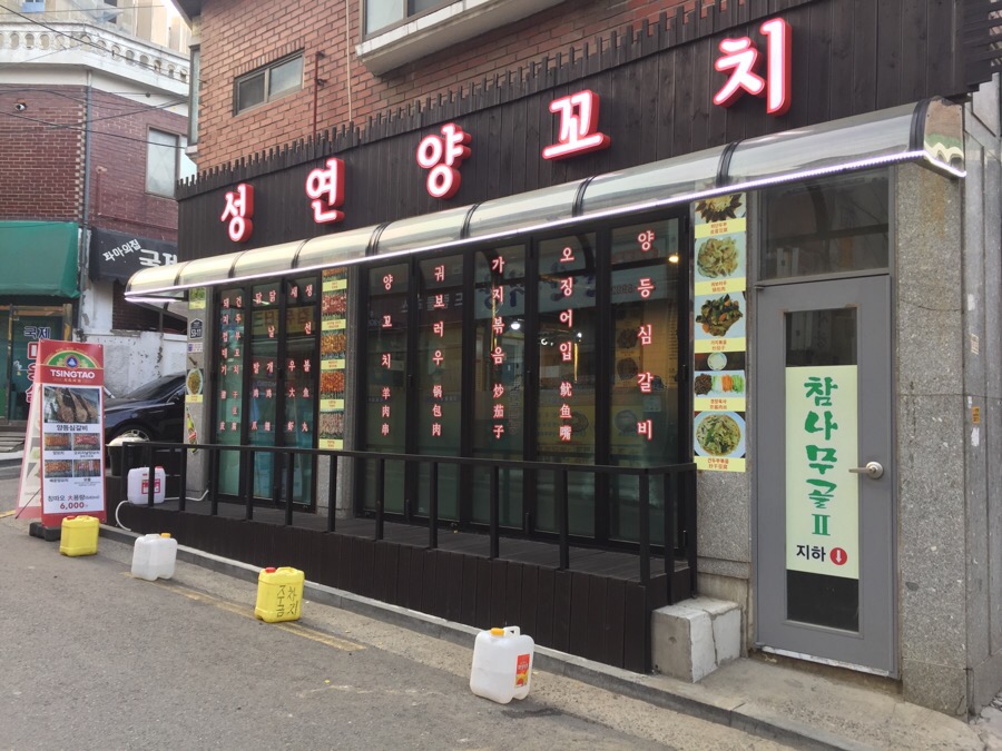 성연양꼬치 이미지