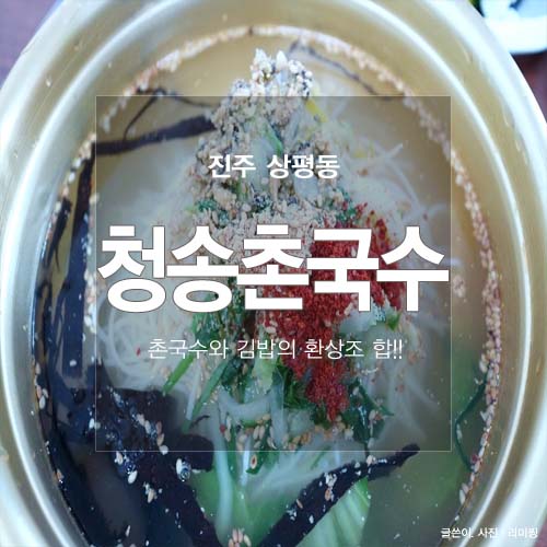 청송촌국수 이미지