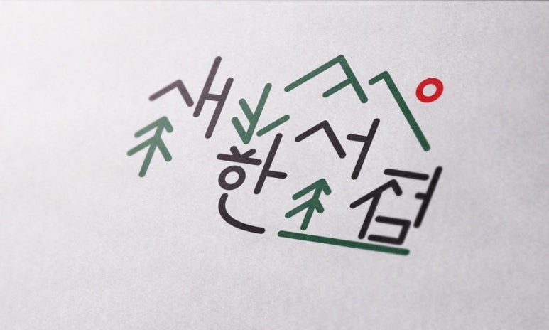 새한로고 이미지