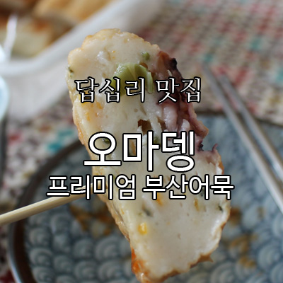 오마뎅답십리점 이미지