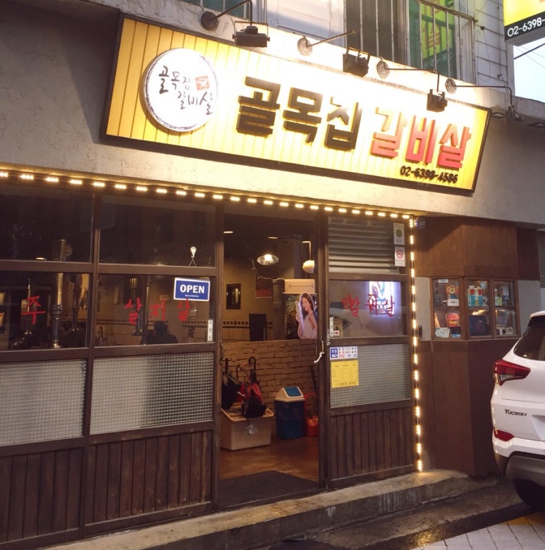 골목집갈빗살 이미지