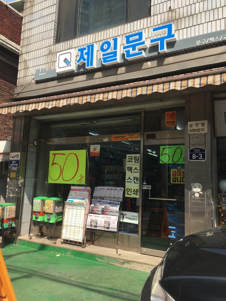 제일문구 이미지