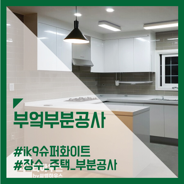 장수인테리어 이미지