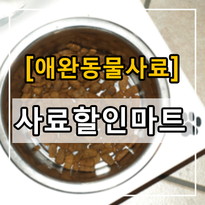 사료할인마트 이미지