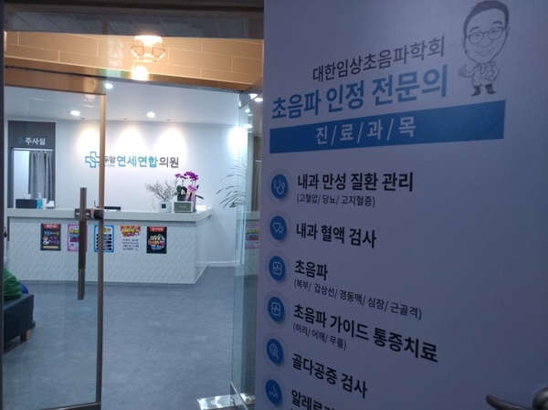 연세연합의원 이미지