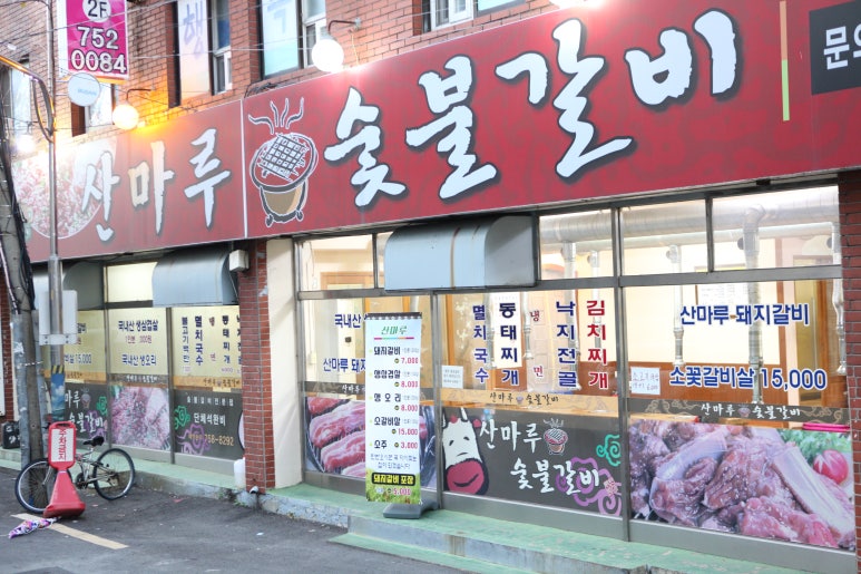 산마루갈비 이미지
