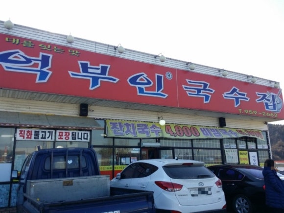 억부인국수집 이미지