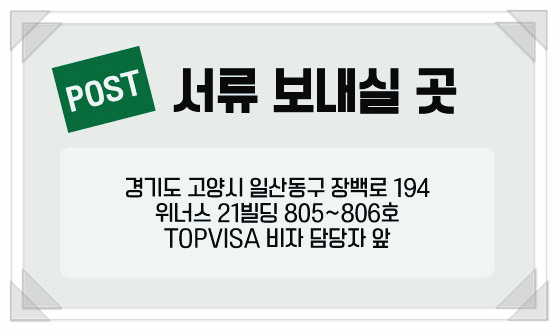 탑비자여행사 이미지