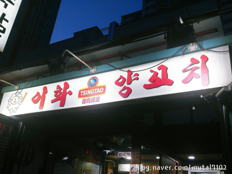 이화양꼬치 이미지