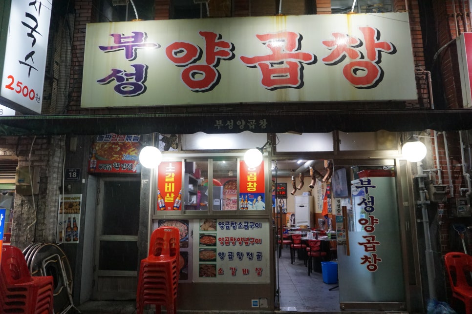 부성양곱창 이미지