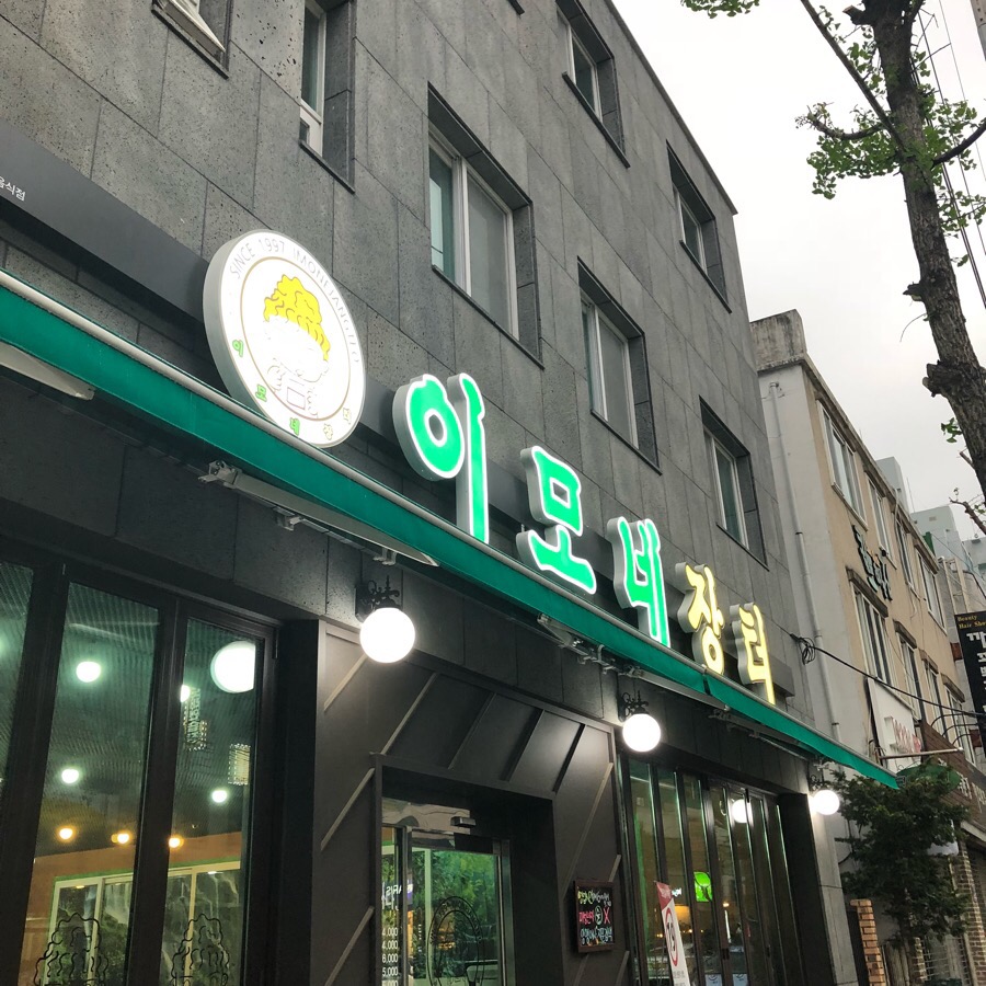 장터이모네 이미지