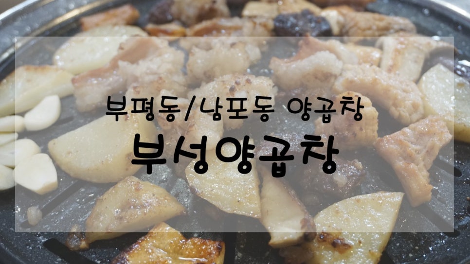 부성양곱창 이미지