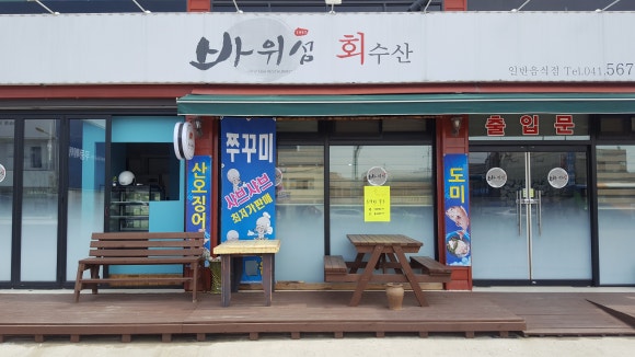 바위섬회수산 이미지