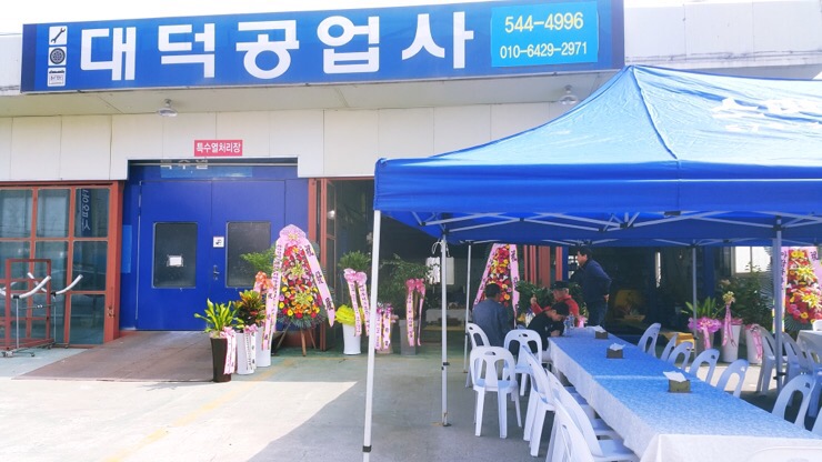 대덕공업사 이미지