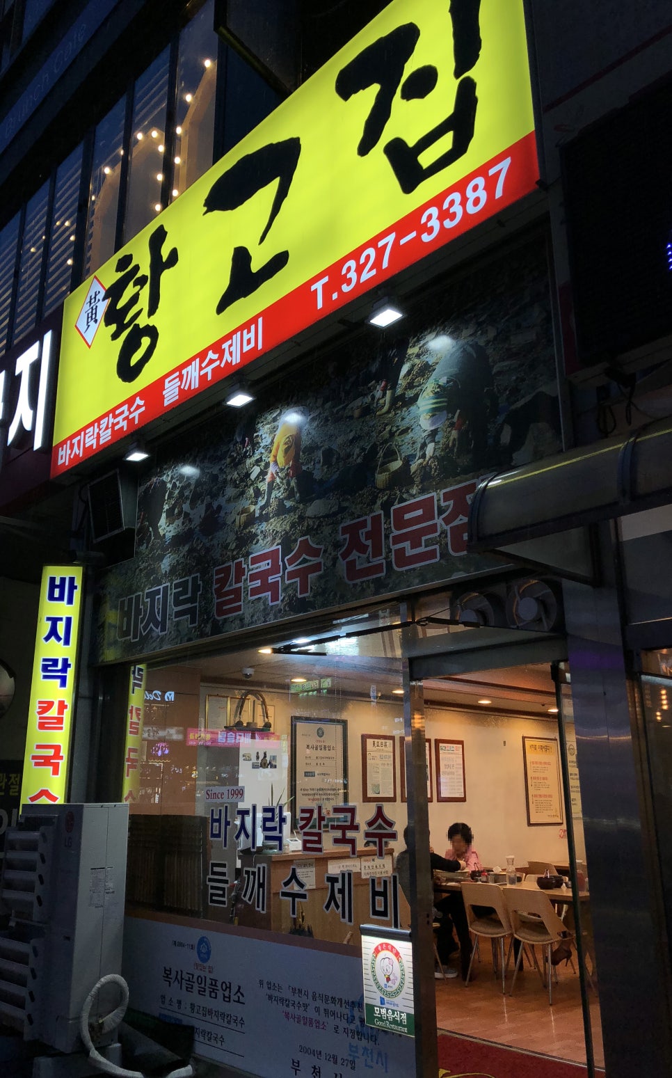 황고집칼국수 이미지