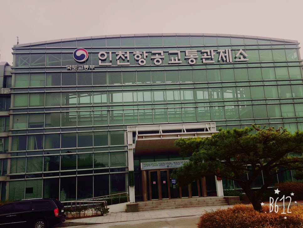 인천항공교통관제소(국토교통부) 이미지