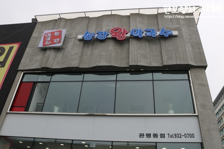 송강왕막국수 이미지