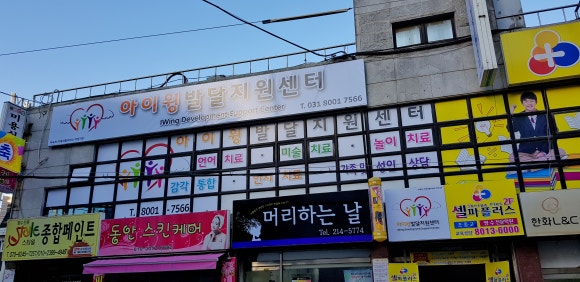 아이윙발달지원센터 이미지