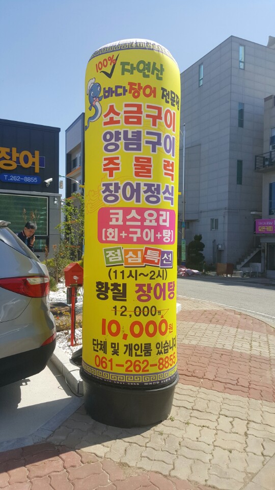송가네바다장어 이미지