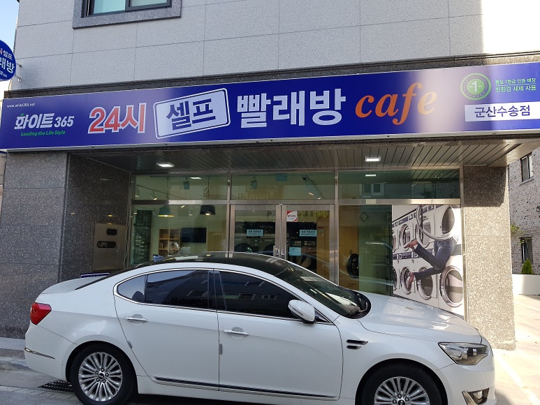 화이트24셀프빨래방 이미지