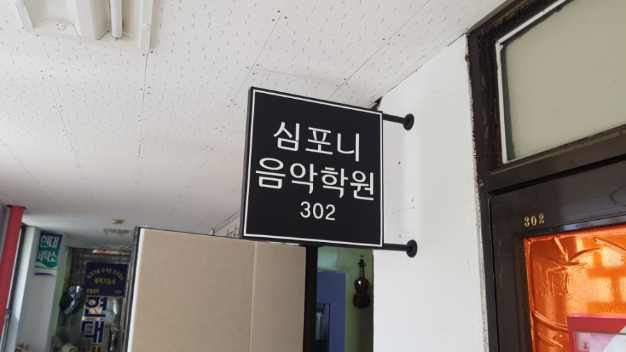 심포니음악학원 이미지